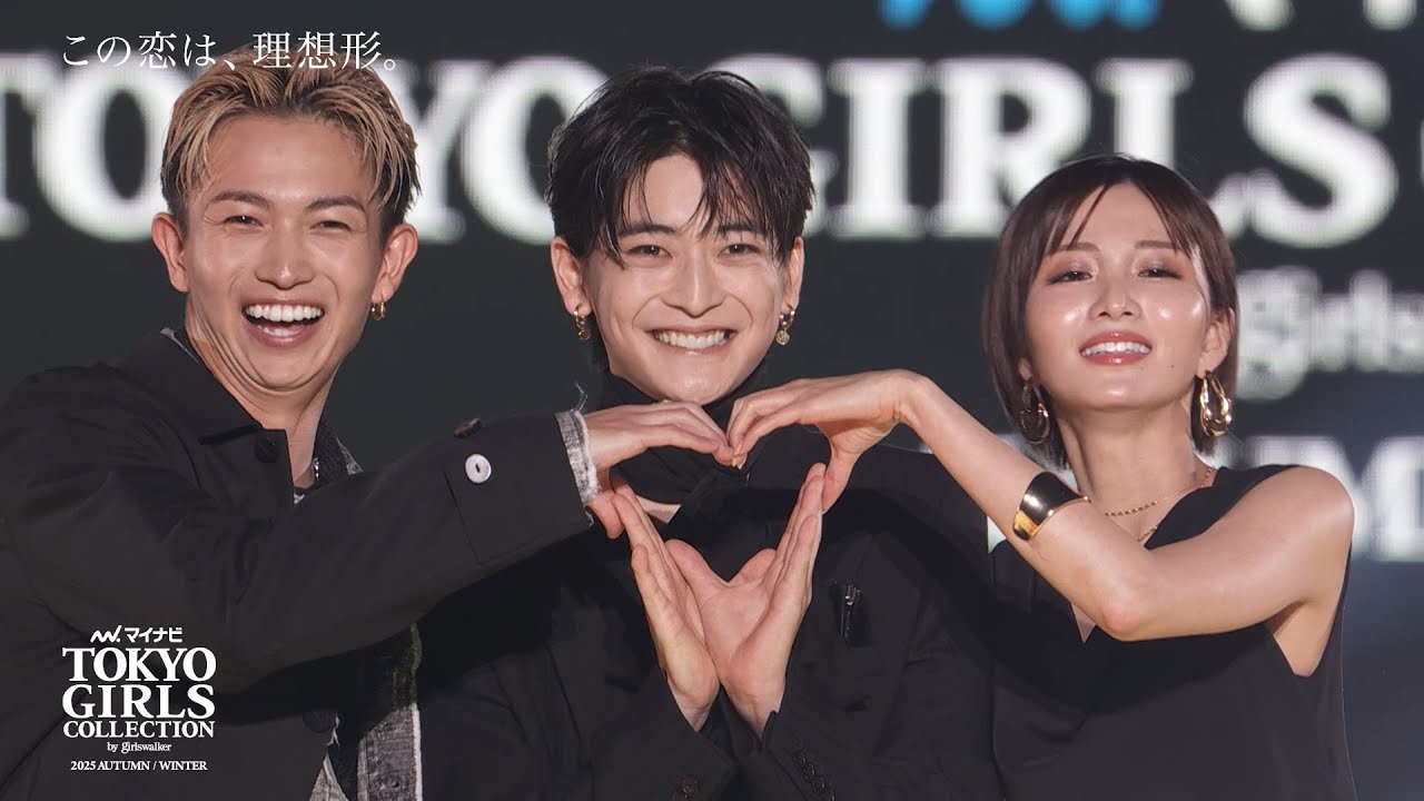 『この恋は、理想形。』SPECIAL STAGE｜マイナビ TGC 2025 A/W