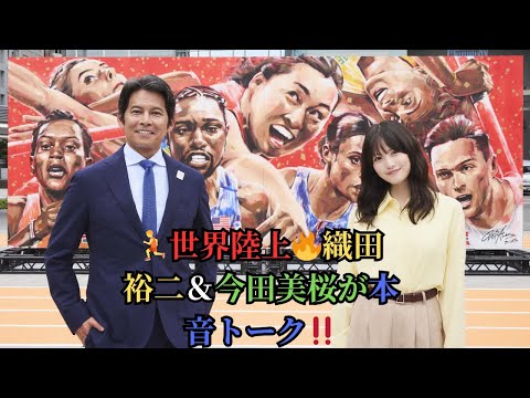 🏃世界陸上🔥織田裕二＆今田美桜が本音トーク‼️
