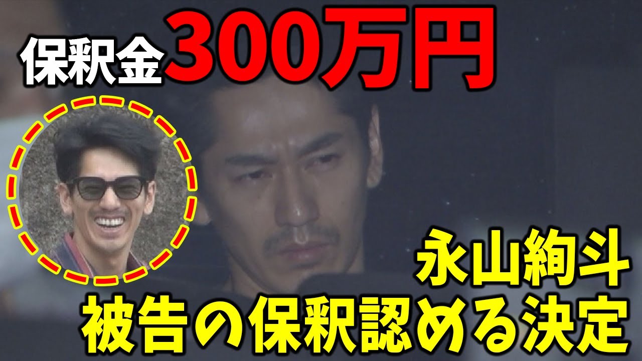 「作品に罪はない」永山絢斗被告の保釈認める決定、保釈金300万円　東京地裁