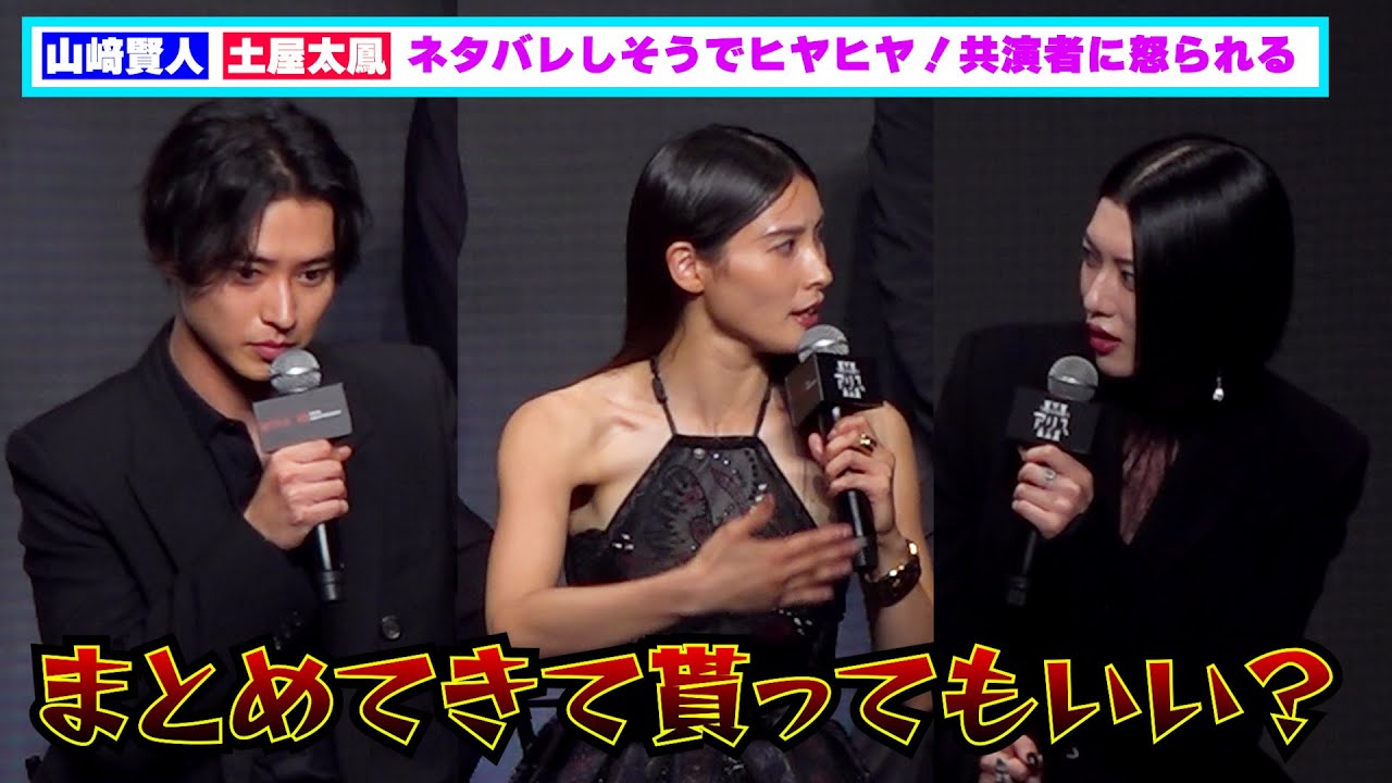山﨑賢人＆土屋太鳳がネタバレしそうでヒヤヒヤ！共演者に怒られる【「今際の国のアリス」シーズン3 グローバルファンイベント】