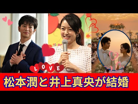 嵐・松本潤と井上真央、20年の絆が永遠に――ハワイで極上のウェディング