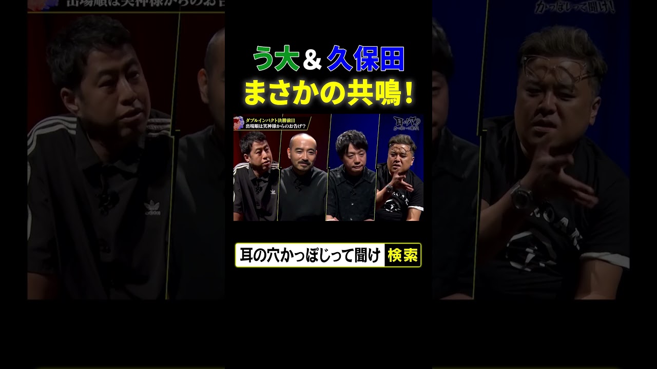 【う大＆久保田】まさかの共鳴