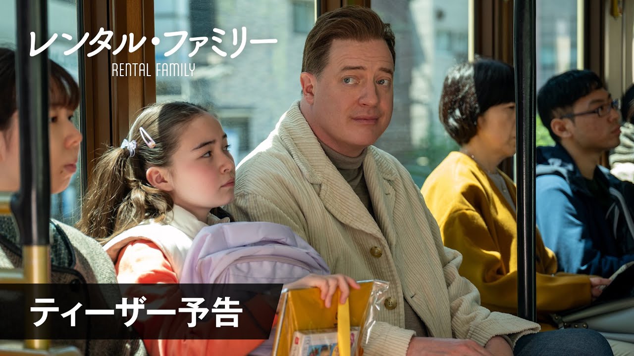 『レンタル・ファミリー』ティーザー予告映像＜2026年2月27日（金）公開＞