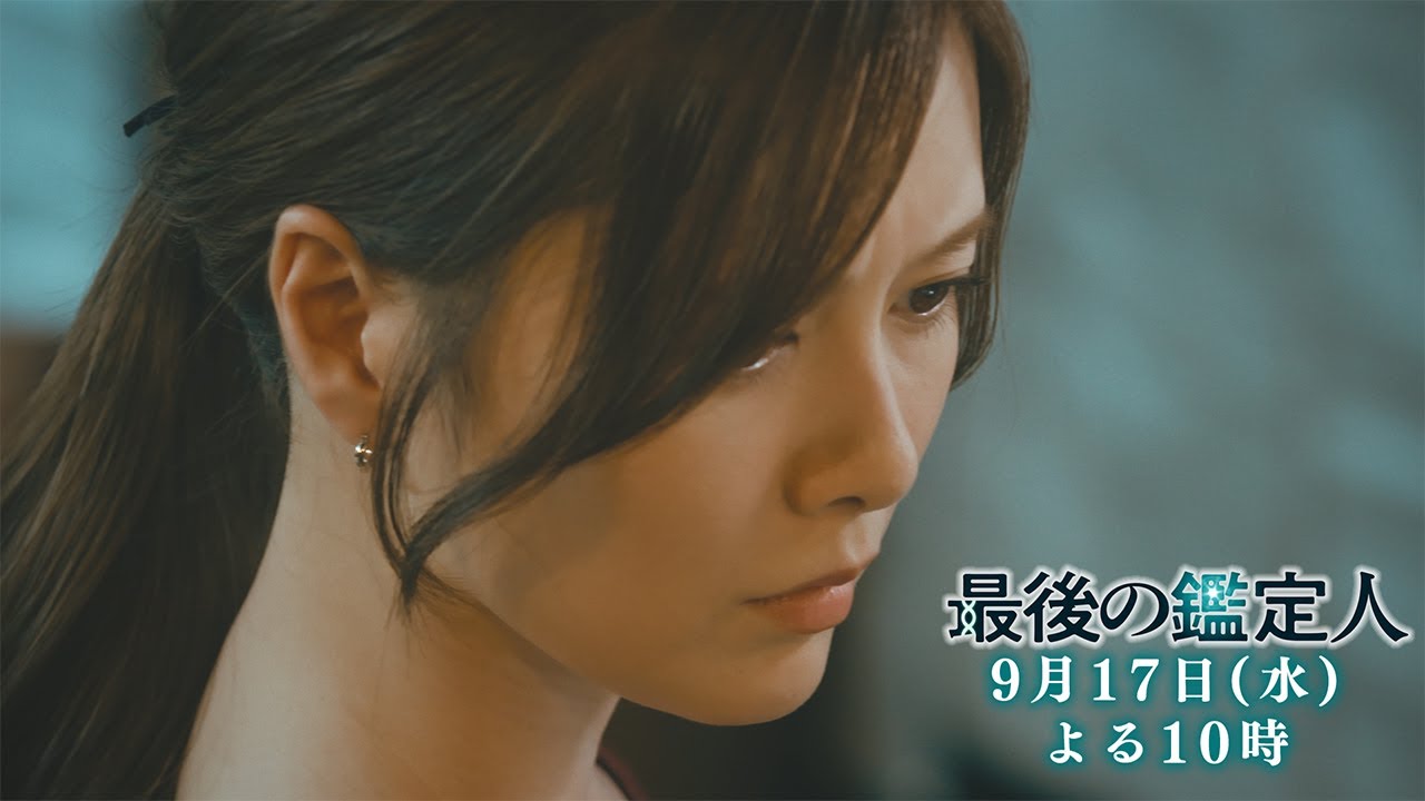 予告【最後の鑑定人・最終話は9月17日（水）よる10時放送！】天才鑑定人VS最凶の科学者…復讐の行方