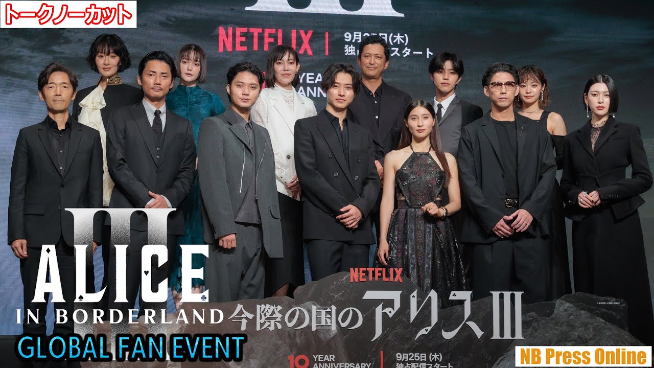 いざ「げぇむ」会場へ。シーズン３キャストも登場！Netflix「今際の国のアリス」シーズン3 グローバルファンイベント【トークノーカット】