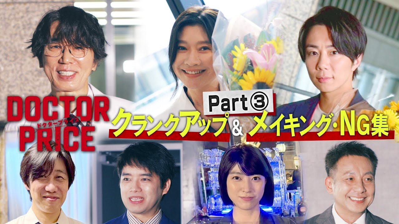 【最終回直前！】「DOCTOR PRICE」クランクアップ＆メイキング・NG集　Part 3