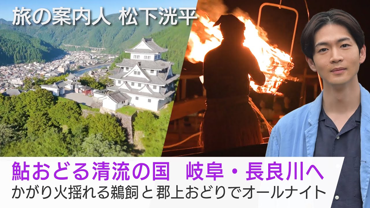 松下洸平さんが案内する岐阜の旅！清流が育む郡上の絶品蕎麦に…夜は郡上おどりで熱狂！長良川の伝統漁・鵜飼も「美しい日本に出会う旅」9/17(水)夜9時