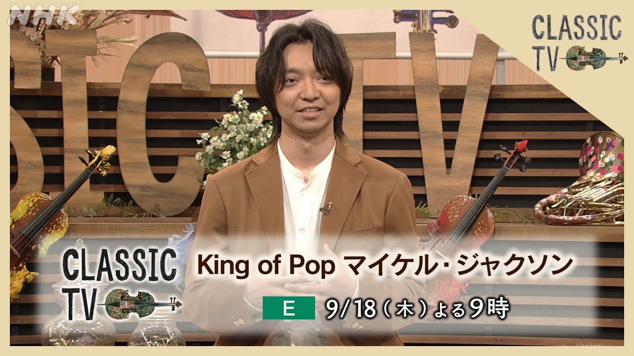 【クラシックTV】 9/18(木)夜9時 / King of Pop　マイケル・ジャクソン | NHK