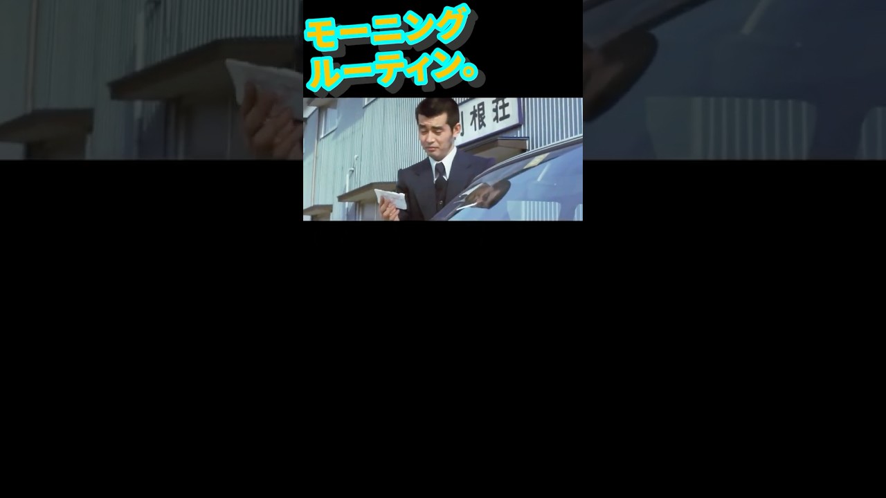 その3／渡哲也のモーニングルーティン