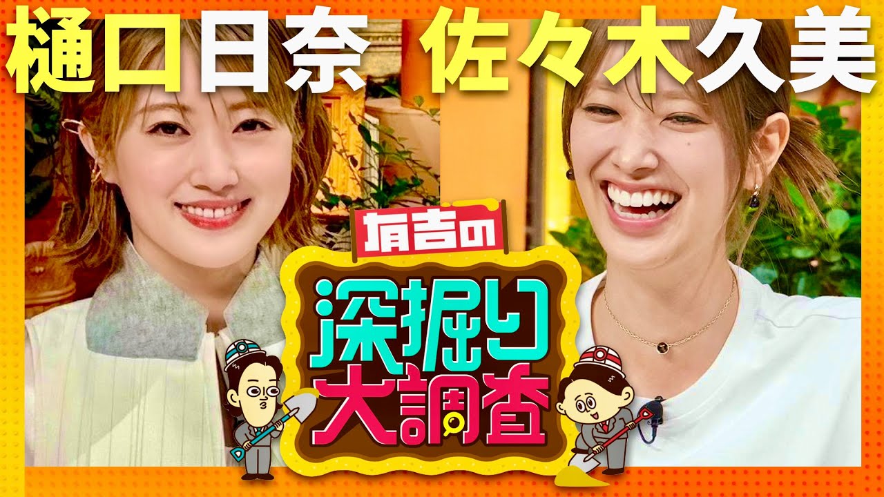 有吉の深掘り大調査【9月11日放送/樋口日奈/佐々木久美】