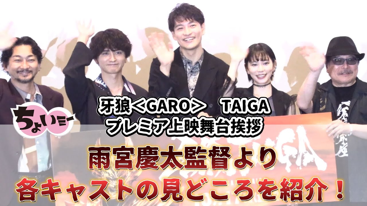【客席から“大河コール”が！】牙狼＜GARO＞　TAIGAプレミア上映舞台挨拶
