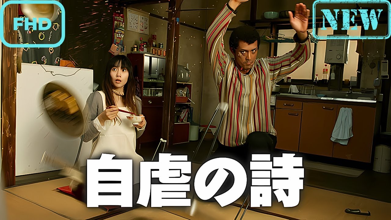 【ドラマ フル】自虐の詩【サスペンスドラマ】