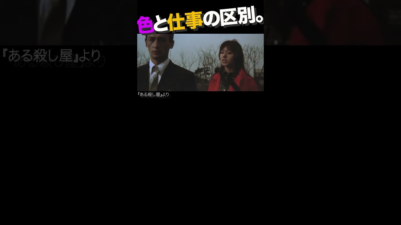 その2／色と仕事の区別、とは。 #成田三樹夫 #野川由美 #市川雷蔵 #ある殺し屋