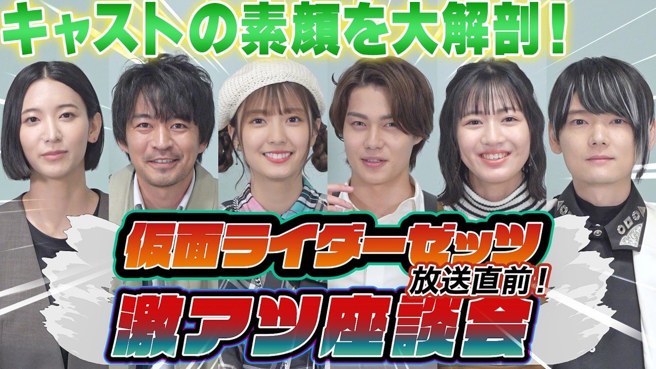 【仮面ライダーゼッツ】無茶振りで地獄の空気に!?　キャストの素顔を最速大解剖！「仮面ライダーゼッツ」激アツ座談会
