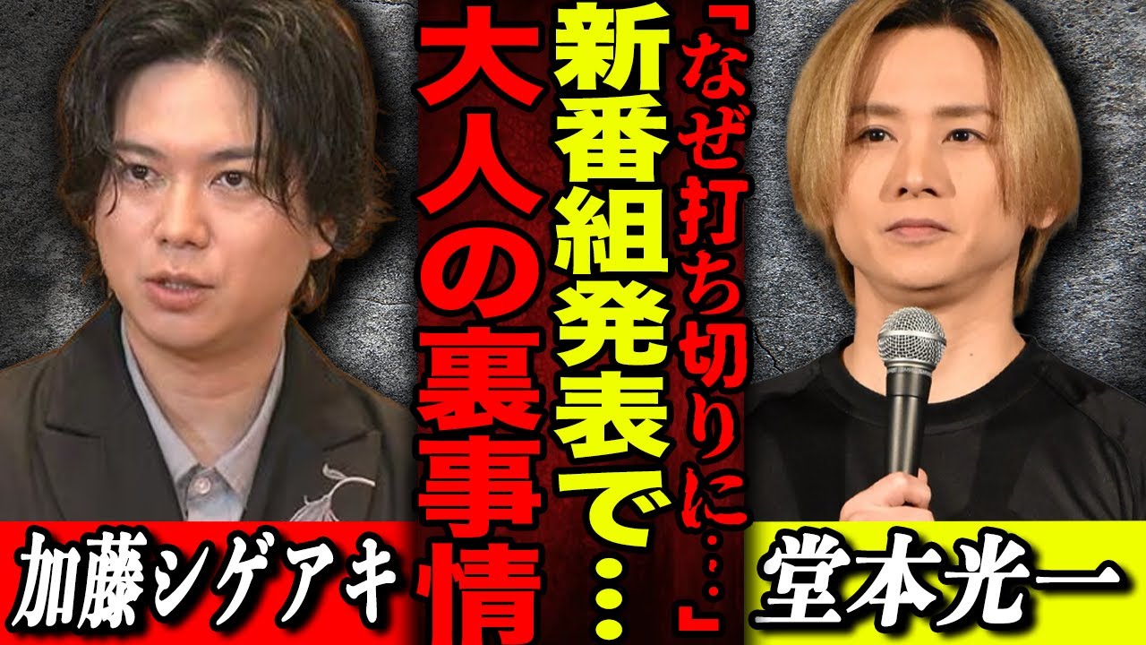 【物議】堂本光一 & 加藤シゲアキ 新番組発表も“なくなる番組”が引っかかる視聴者から物議…一部ファンも気づいてしまう“裏の大人の事情”とは？加藤シゲアキのジンクス？今回は成功して欲しいファンの切願
