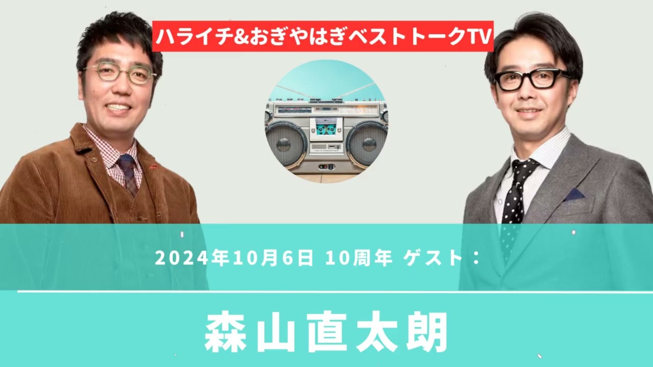 2025年10月6日 10周年 ゲスト：森山直太朗 - ハライチ&おぎやはぎベストトークTV