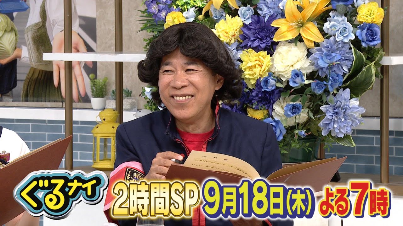 【公式】ゴチになります！&料理時間ハンデマッチ9月18日(木)よる7時放送！