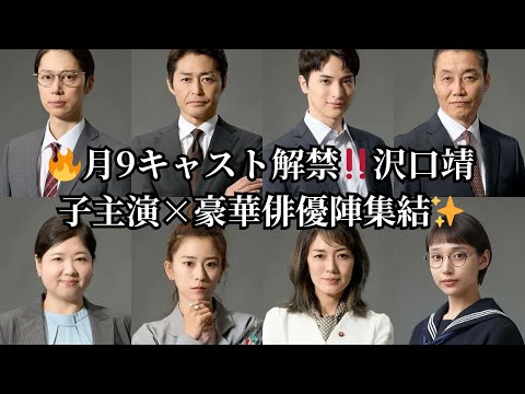 🔥月9キャスト解禁‼️沢口靖子主演×豪華俳優陣集結✨