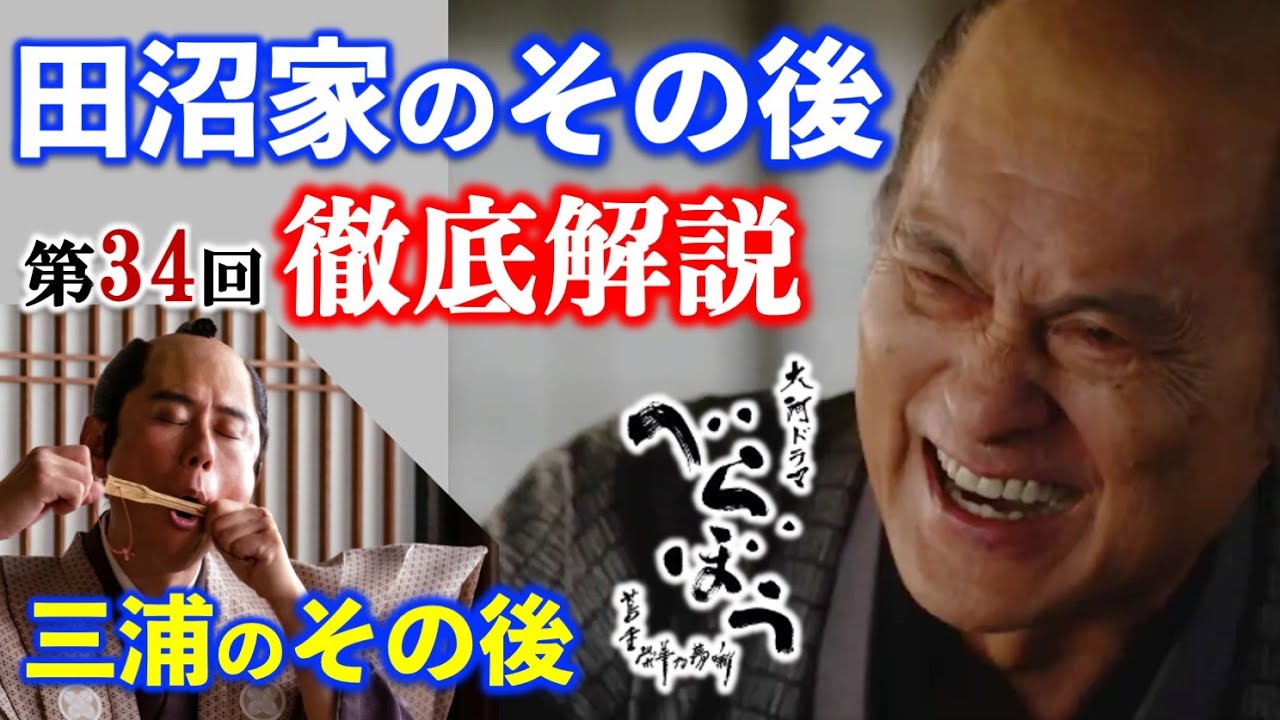 【べらぼう】現代に続く田沼家のその後と意次の本当に性格！ドラマと違う三浦のその後：第34回「ありがた山とかたじけ茄子」徹底解説|ネタバレ【大河ドラマ】ドラマ考察