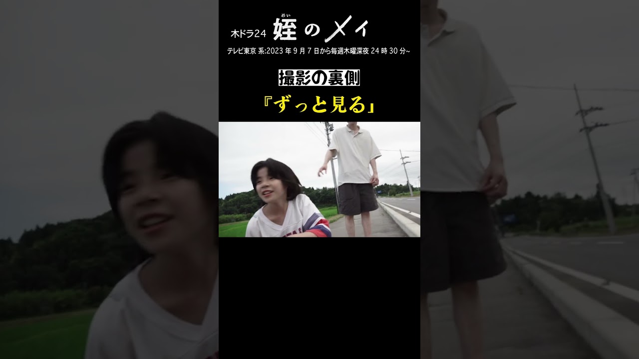 「#姪のメイ」 【小津メイたちのメイキング集】～ずっと見ている犬🐕～　テレビ東京系 毎週木曜24時30分～放送&TVerで配信中！第1話も視聴可能！　#本郷奏多 #大沢一菜 #shorts