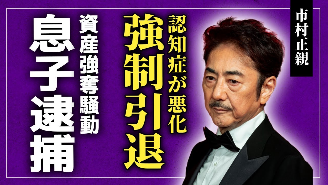 【衝撃】市村正親が認知症悪化で強制引退へ…新居で転倒事故連発・がん再発までしていた実態に言葉を失う！元妻との泥沼再婚・息子逮捕事件の本当の闇…総資産40億円を巡る醜悪な争奪戦に言葉を失う！