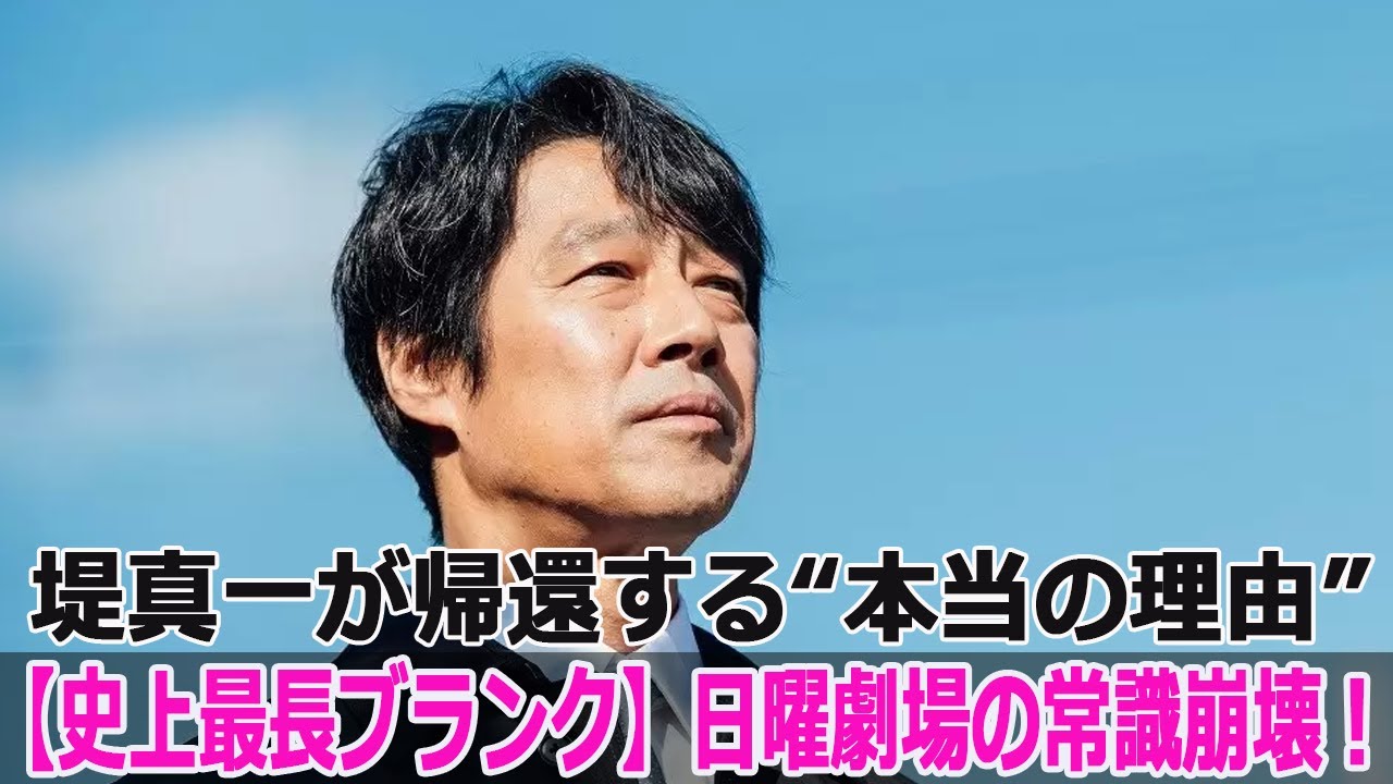 【史上最長ブランク】日曜劇場の常識崩壊！堤真一が帰還する“本当の理由”