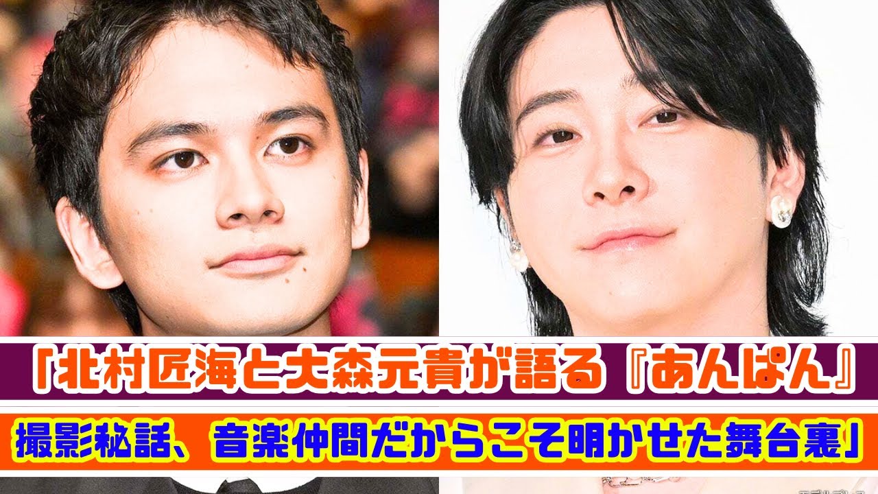 北村匠海×大森元貴『あんぱん』撮影秘話！音楽仲間だからこそ語れた舞台裏