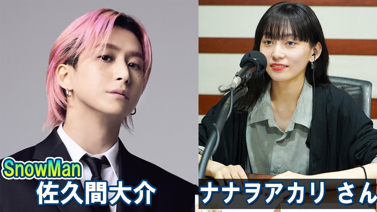 Snow Man 佐久間大介の待って、無理、しんどい、、 ゲスト: ナナヲアカリ さん 2025.09.13