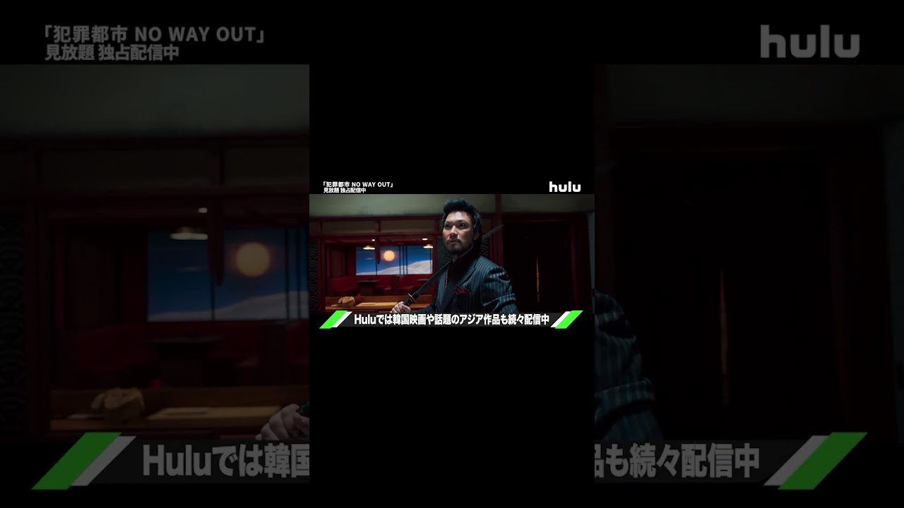 【予告】『犯罪都市 NO WAY OUT』Huluにて見放題独占配信中