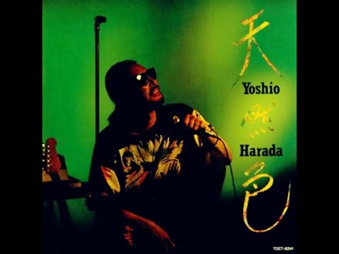 原田芳雄 ／ 天然色