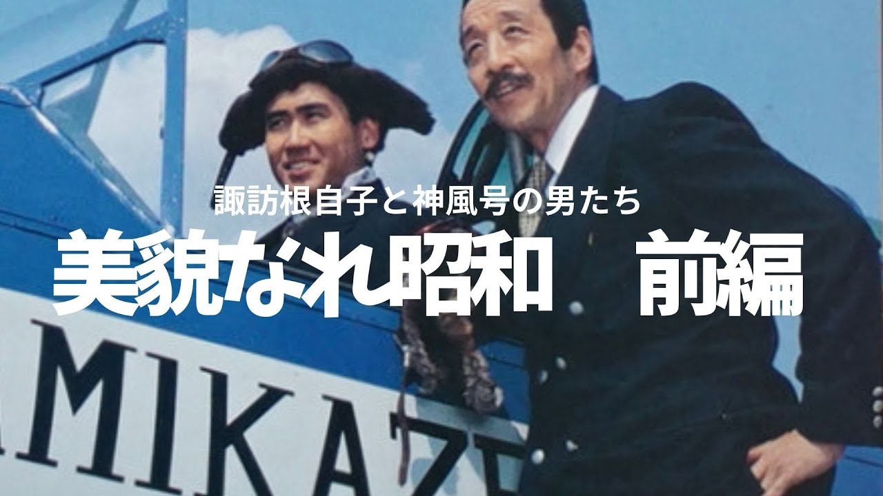 美貌なれ昭和　前編 #田中 邦衛　#神風　#満州事変