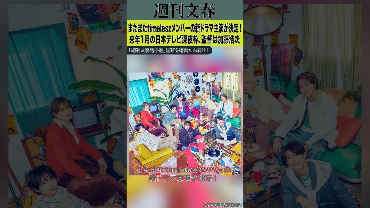 松島聡＆橋本将生だけじゃない！Timelesz新ドラマ主演続々決定！加藤浩次監督×日本テレビ深夜枠で来年1月スタート