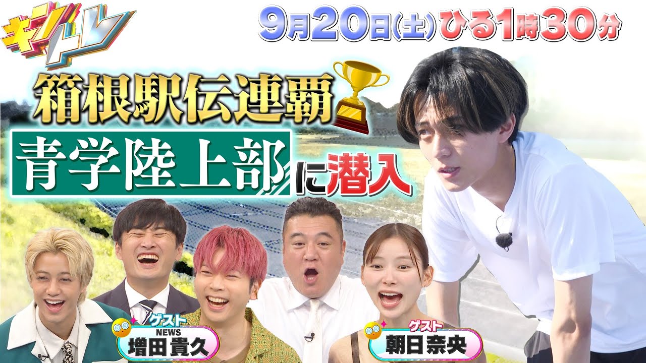 【キントレ】永瀬廉が箱根駅伝の王者・青山学院大学陸上部の寮に潜入！さらにモナリザがオークションに出た場合の落札金額とは！？ 2025年9月20日(土)13:30～放送