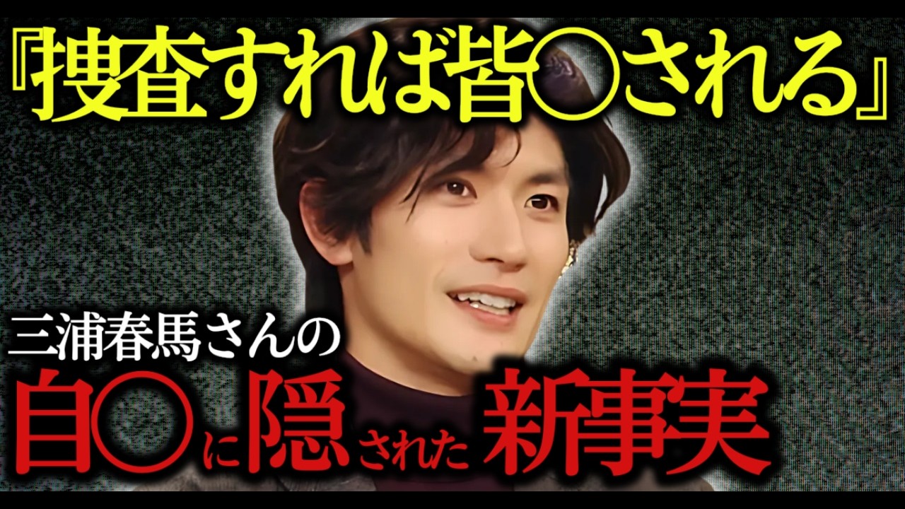 【衝撃の真相】三浦春馬さん“消された理由”を上級国民が暴露してしまった…