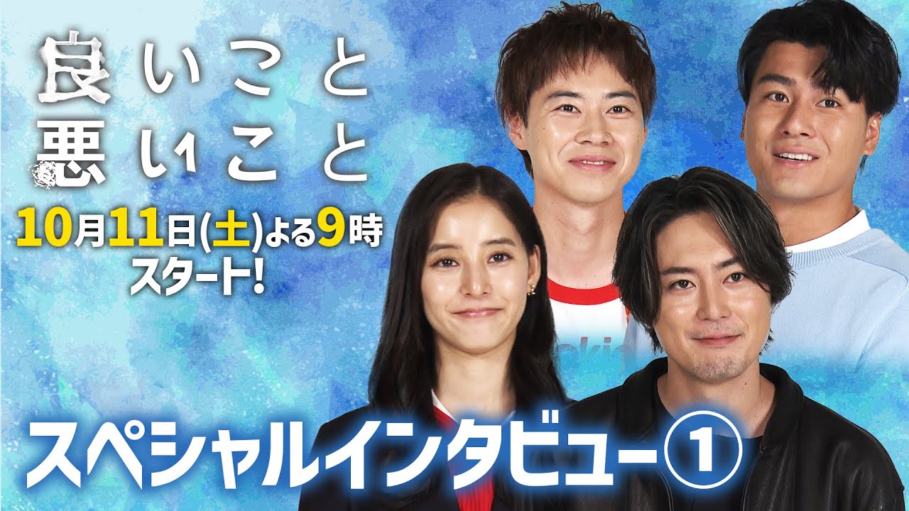 #間宮祥太朗 #新木優子 W主演「良いこと悪いこと」10月11日(土)スタート！豪華4ショットスペシャルインタビュー①