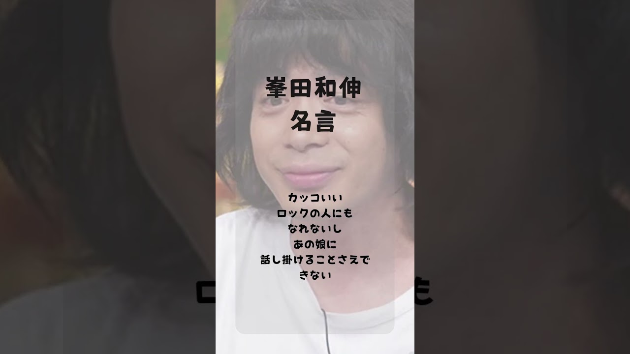 銀杏BOYZ 峯田和伸のことば　#邦ロック #銀杏BOYZ #峯田和伸　#名言　#心に刺さる言葉