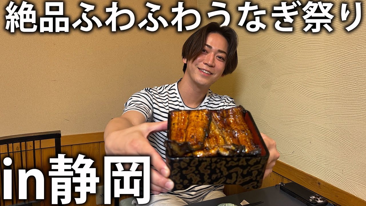 【恍惚】静岡で本場の関東ふわふわうなぎを食べ尽くす！しら焼、肝焼き、鰻重まで全部食べちゃいます。
