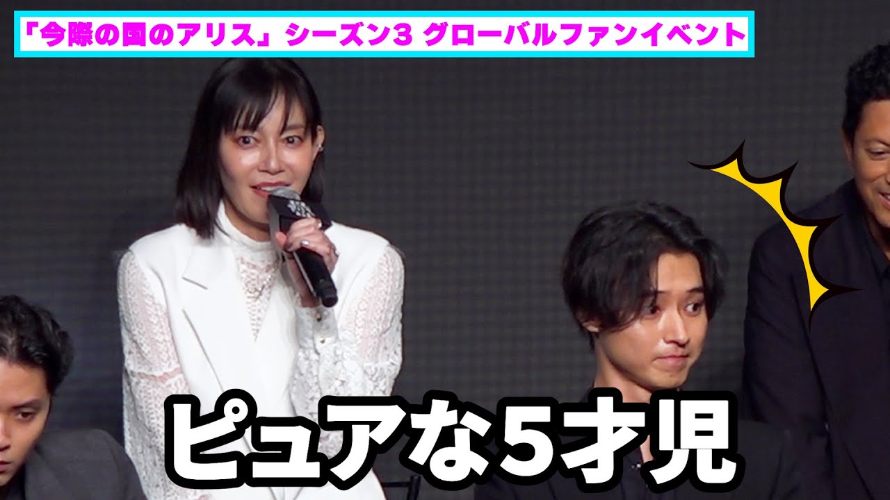 「山﨑賢人はピュアな５才児」愛情がストレートすぎて残酷な素顔を共演者が暴露【「今際の国のアリス」シーズン3 グローバルファンイベント】