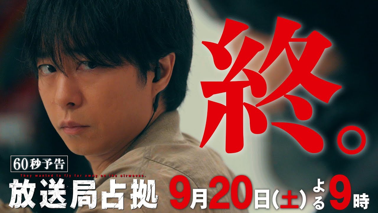 驚愕の最終回！！【速報】放送局占拠事件、終幕。戦いの果て、残るのは「光」か「闇」か。 第10話 9月20日(土)よる9時放送