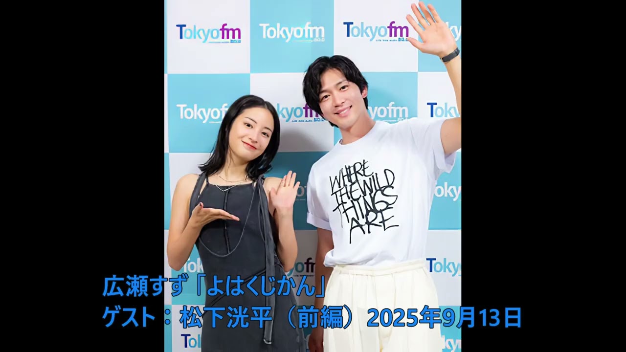 松下洸平 ラジオゲスト（前編） 2025年9月13日