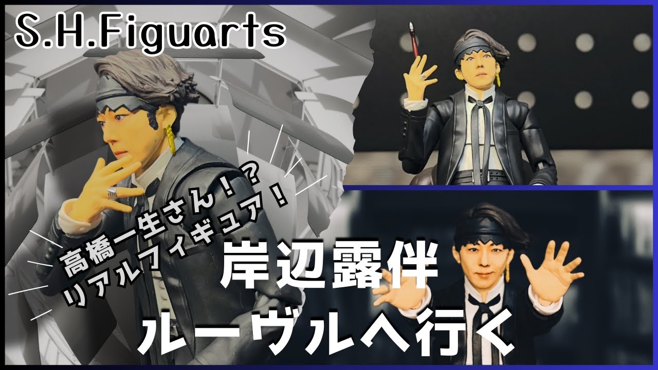 【フィギュア 開封】これは高橋一生さんといっても過言ではない！ フィギュアーツ 岸辺露伴 ルーヴルへ行くジョジョの奇妙な冒険 レビュー 【グッズ紹介】