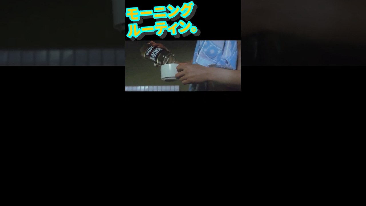 その1／渡哲也のモーニングルーティン