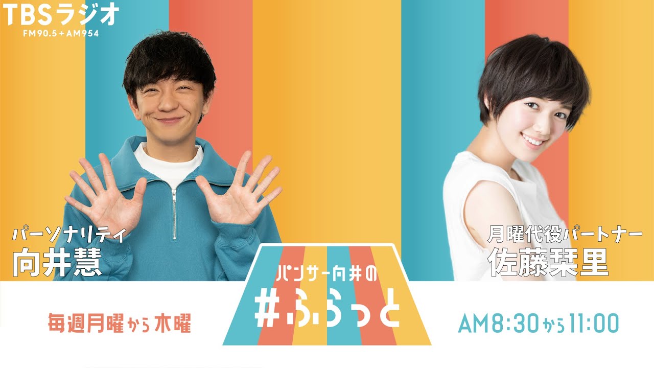 『パンサー向井の #ふらっと』 8月25日(月)