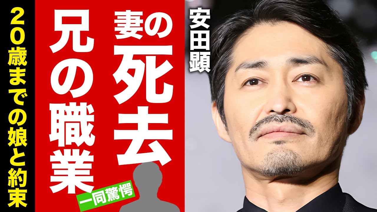 【衝撃】安田顕の兄の職業がヤバい！妻が癌闘病の末に死去していた真相...娘との２０歳までの感動の約束に涙腺崩壊！『べらぼう』で有名な俳優が自ら暴露した身長詐称に驚愕！【芸能】