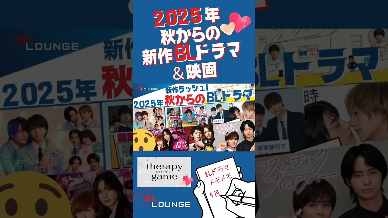 【新作ラッシュ！】BLドラマ＆映画はどれが楽しみ？！2025秋～