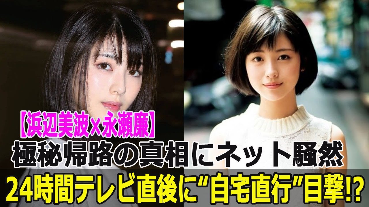 【浜辺美波×永瀬廉】24時間テレビ直後に“自宅直行”目撃!? 極秘帰路の真相にネット騒然
