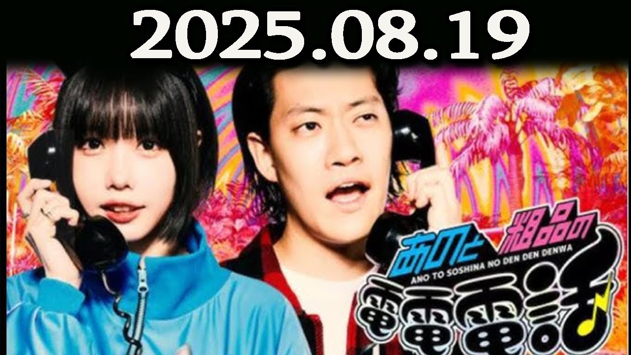 あのと粗品の電電電話 （あの・粗品） 2025.08.19