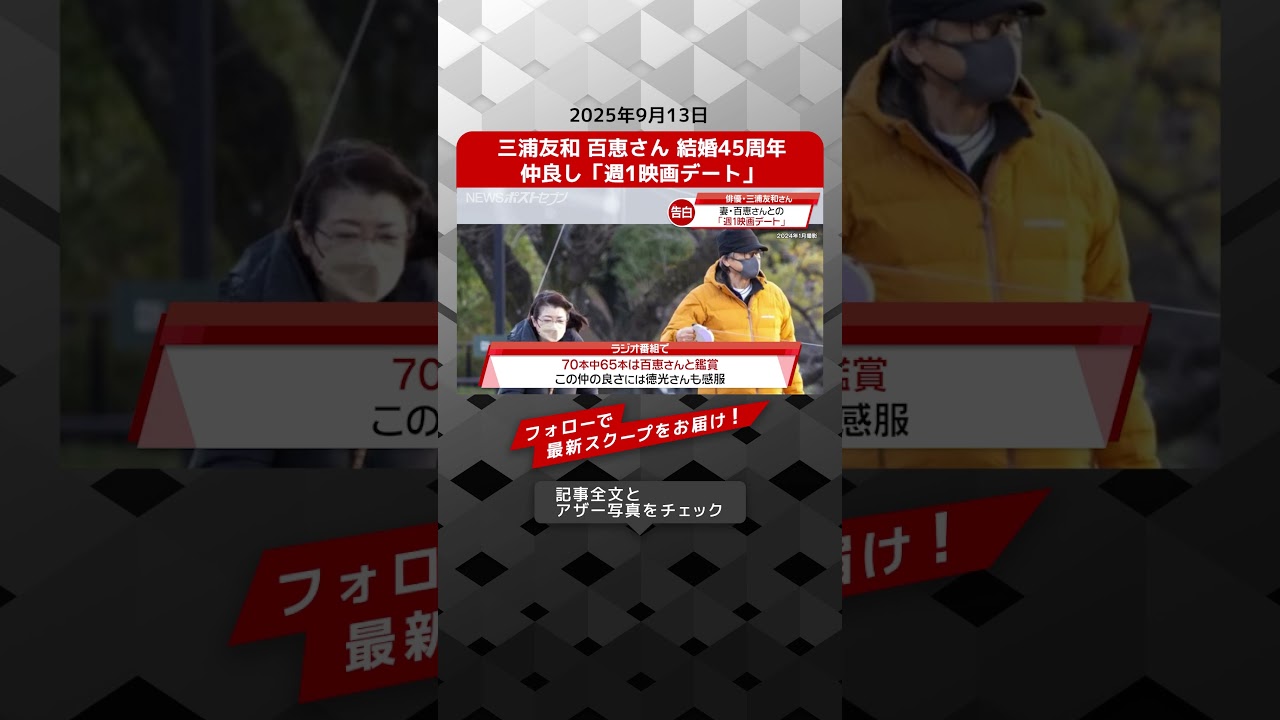 三浦友和 百恵さん 結婚45周年　仲良し「週1映画デート」 NEWSポストセブン【ショート動画】