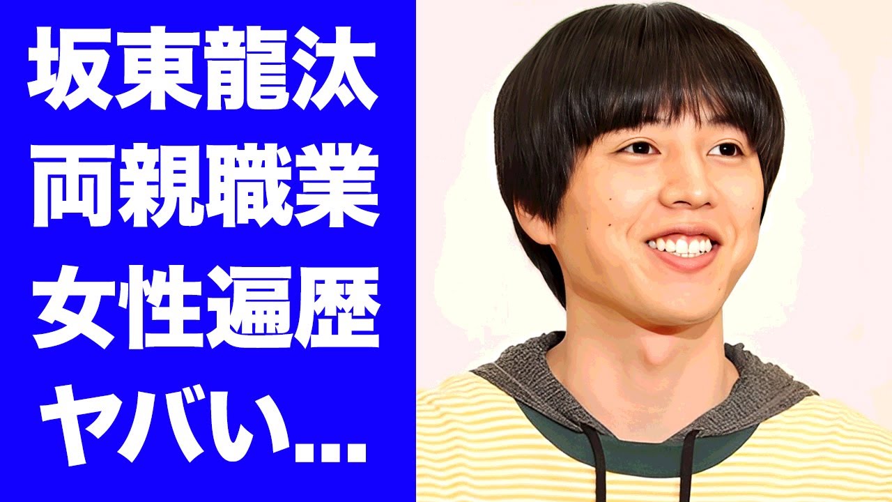 【驚愕】坂東龍汰の耳を疑う凄い経歴や人気女優に弄ばれた"女性遍歴"に驚きを隠せない...『ライオンの隠れ家』で有名な俳優の本当の国籍や身長サバ読みの実態がヤバい...