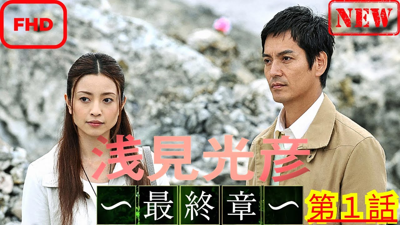 【ドラマ フル】内田康夫サスペンス 浅見光彦 ～最終章～ 第１話 恐山・十和田・弘前編【サスペンスドラマ】